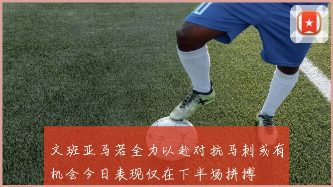 文班亚马若全力以赴对抗马刺或有机会今日表现仅在下半场拼搏